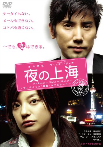 Amazon.co.jp: 夜の上海 [DVD] : 本木雅弘, ヴィッキー・チャオ(趙薇